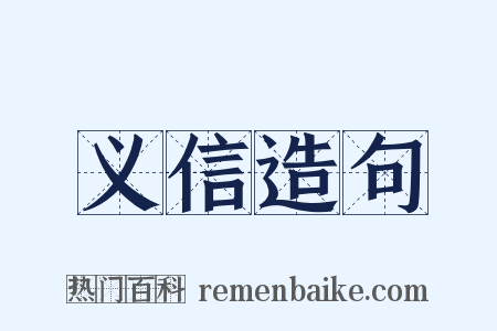 义信造句是什么意思的图片